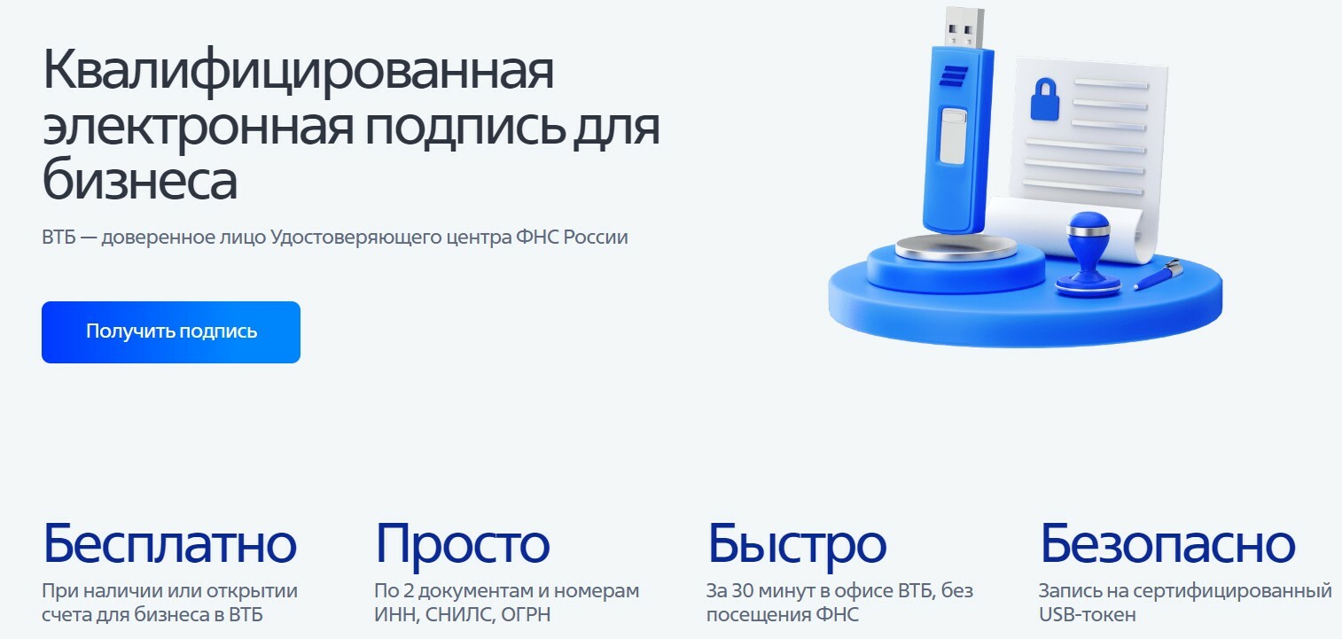 Условия получения электронной подписи от ВТБ